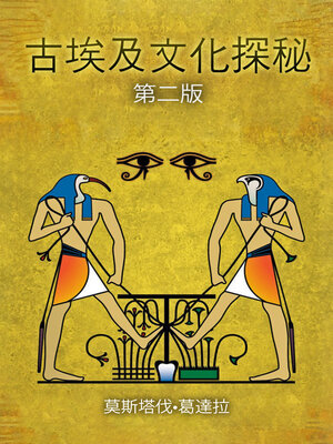 cover image of 古埃及文化探秘